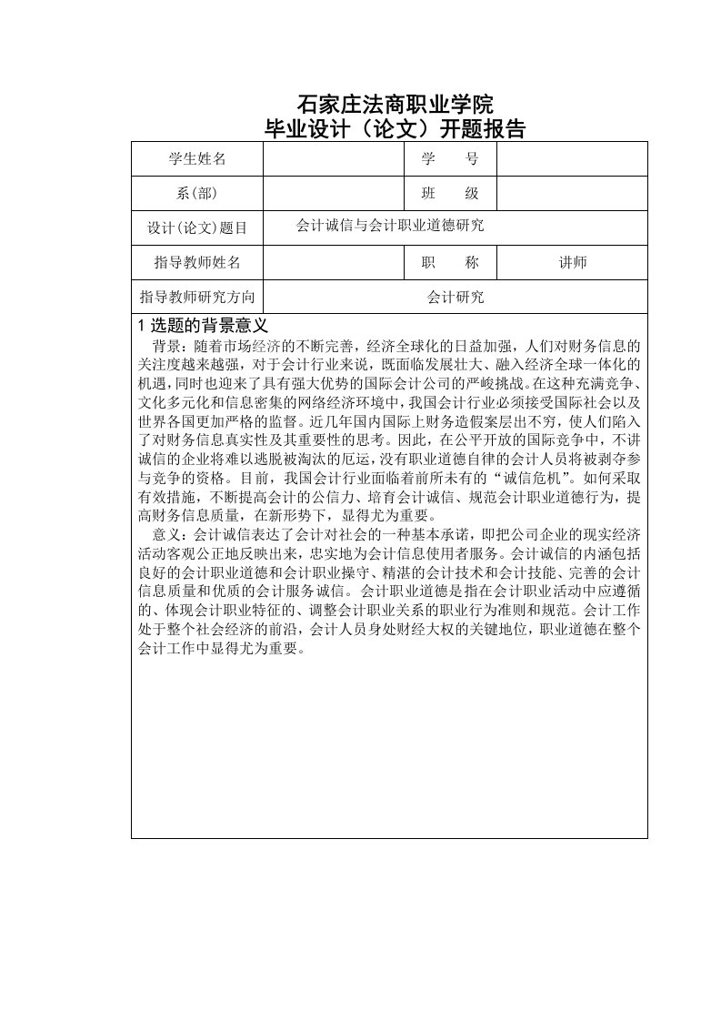 会计诚信与会计职业道德研究毕业设计论文开题报告