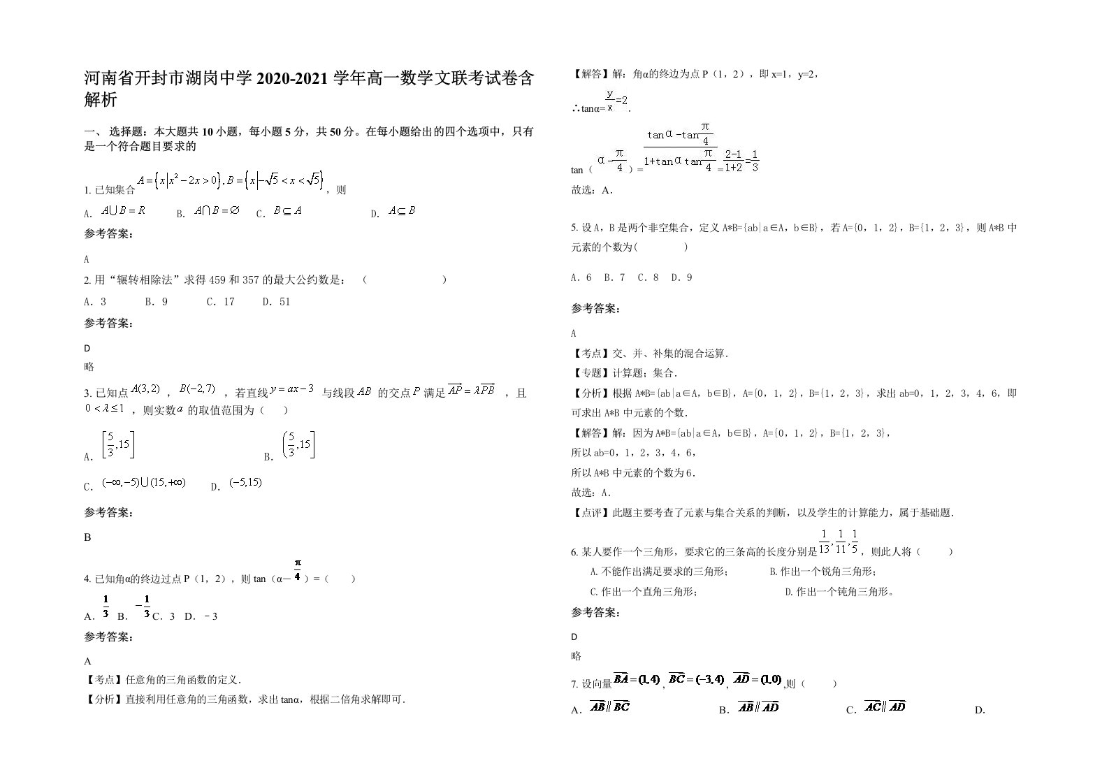 河南省开封市湖岗中学2020-2021学年高一数学文联考试卷含解析