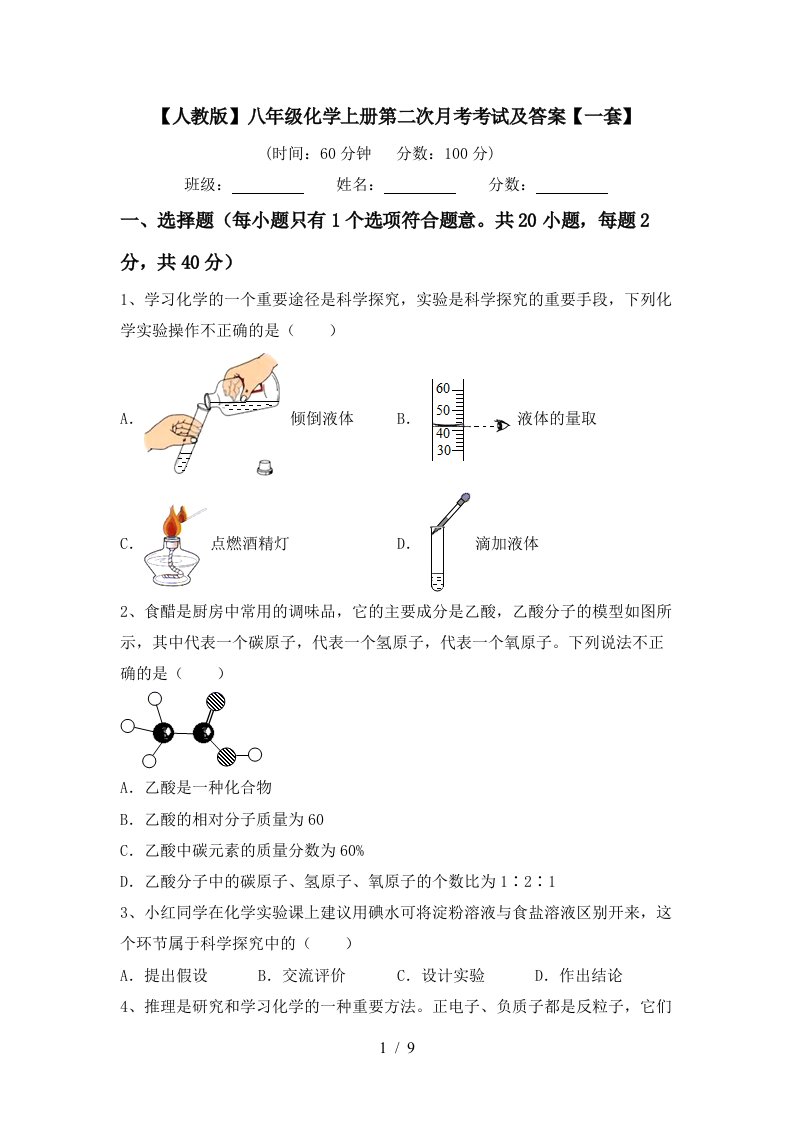 人教版八年级化学上册第二次月考考试及答案一套