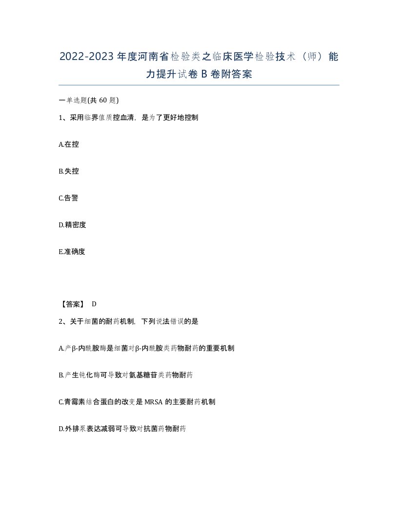 2022-2023年度河南省检验类之临床医学检验技术师能力提升试卷B卷附答案