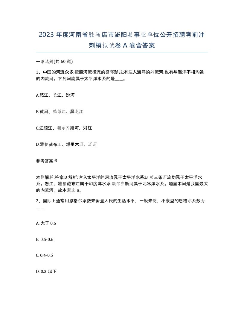 2023年度河南省驻马店市泌阳县事业单位公开招聘考前冲刺模拟试卷A卷含答案