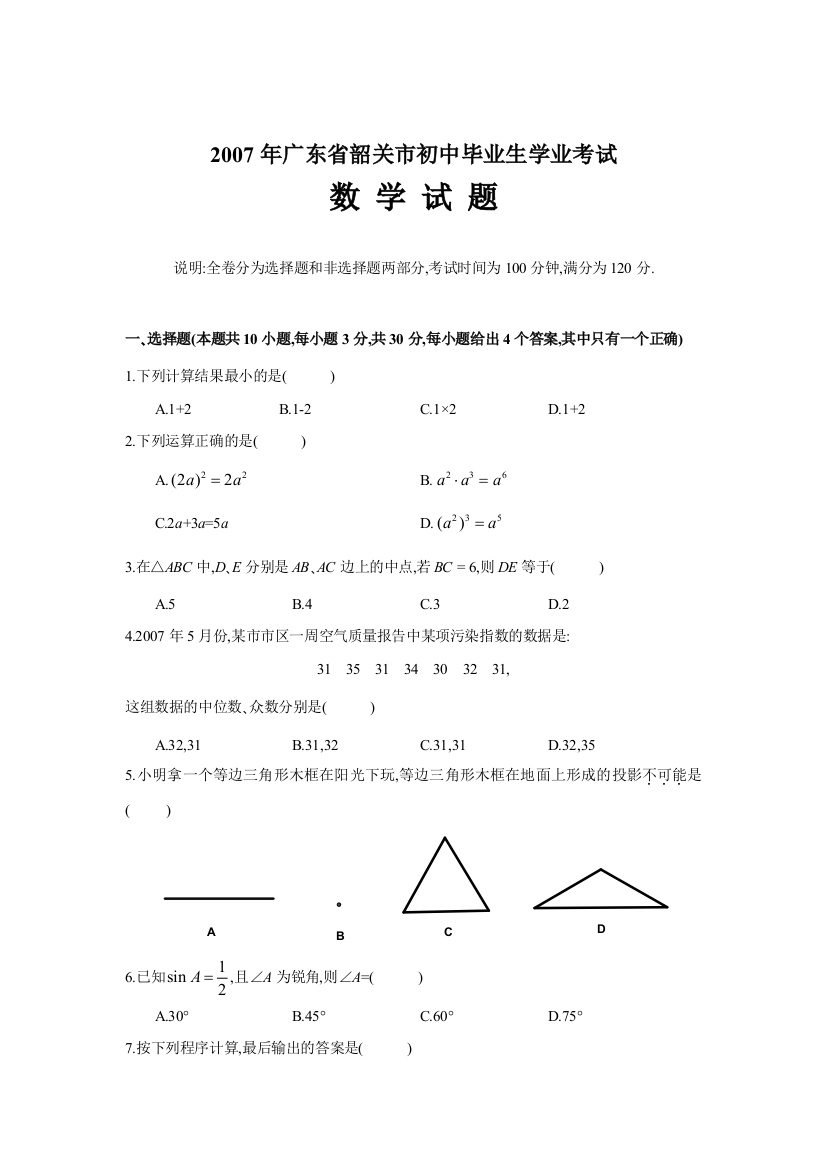 广东省韶关市初中毕业生学业考试数学试题讲义doc