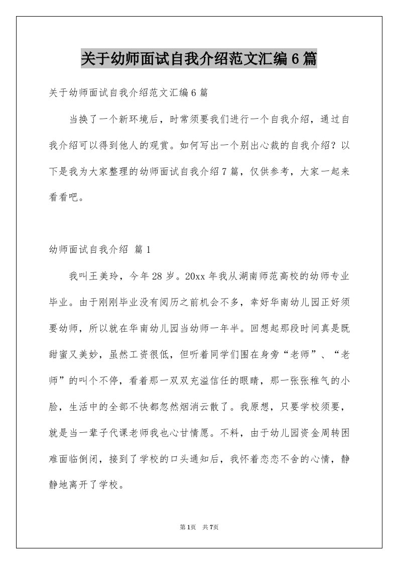 关于幼师面试自我介绍范文汇编6篇