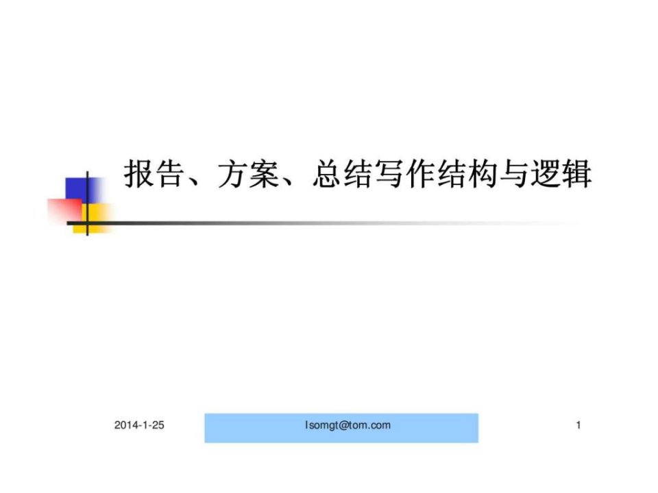 报告、方案、总结写作结构与逻辑