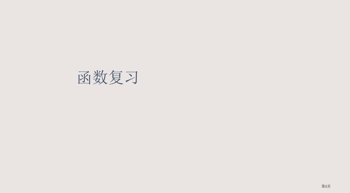 函数复习省公开课一等奖全国示范课微课金奖PPT课件