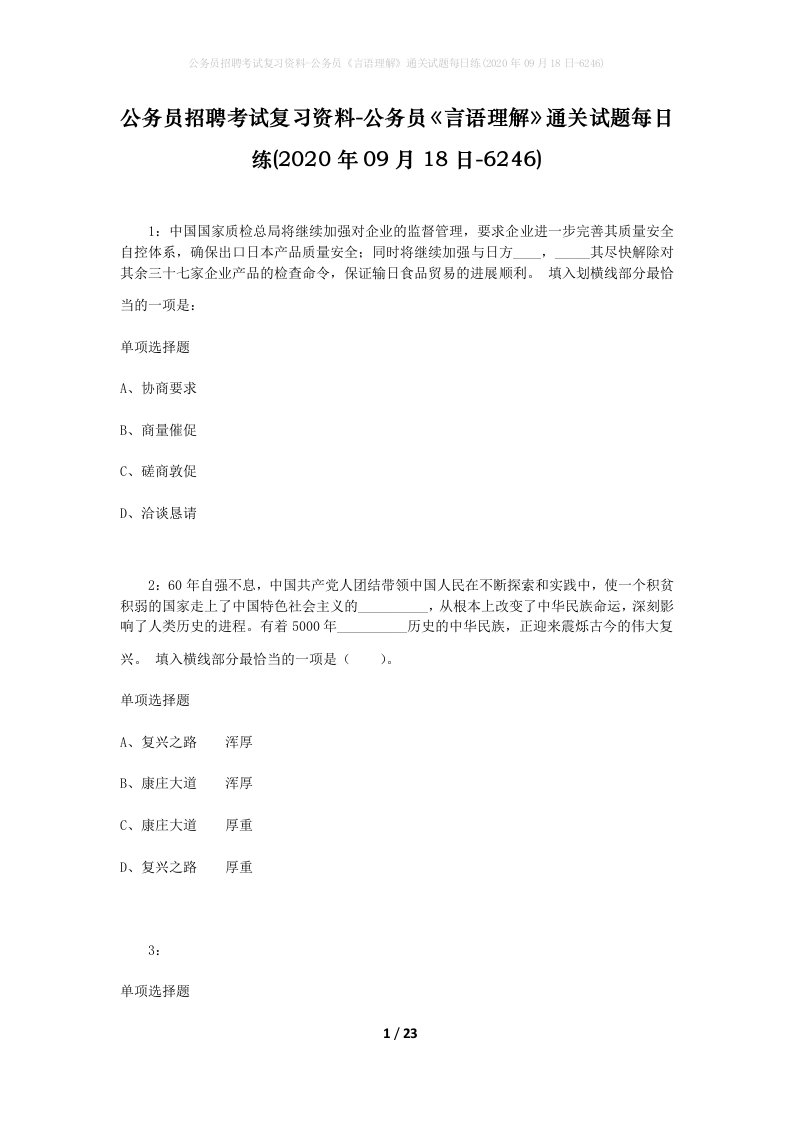 公务员招聘考试复习资料-公务员言语理解通关试题每日练2020年09月18日-6246