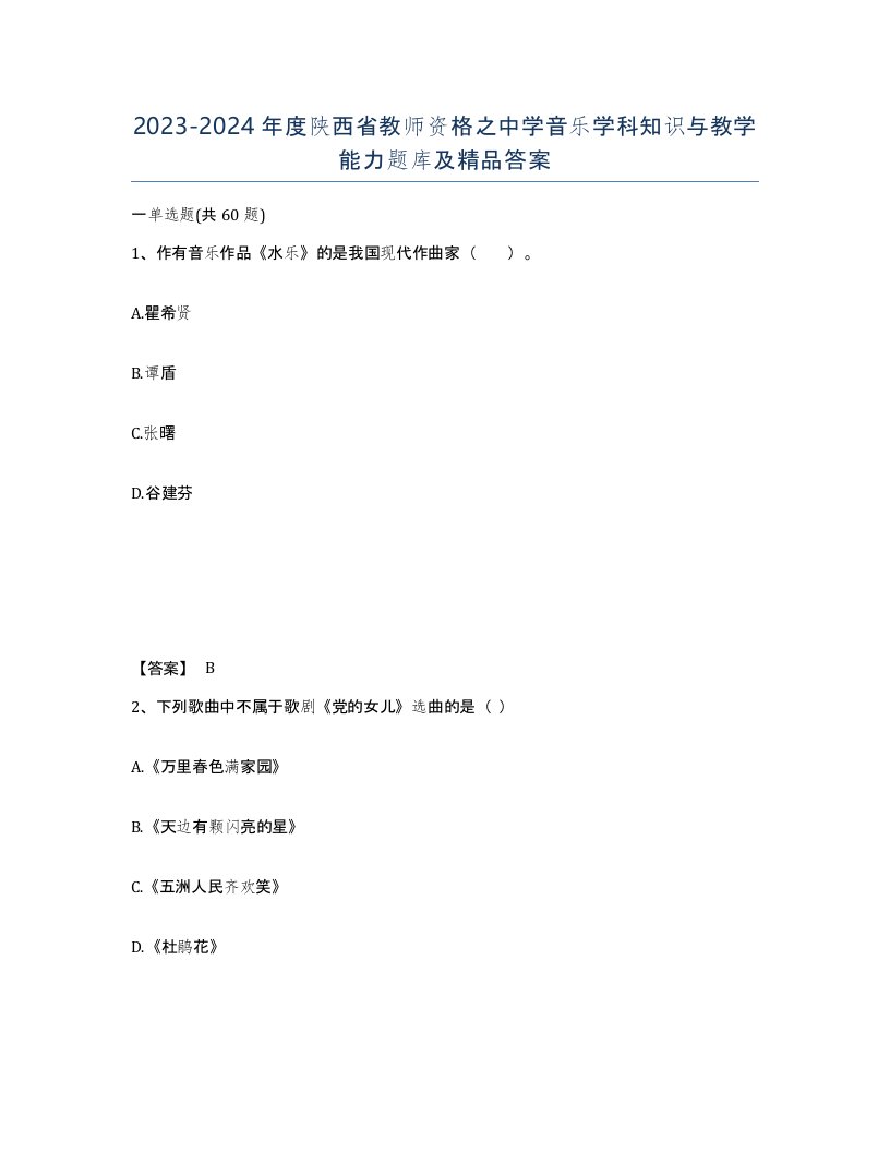 2023-2024年度陕西省教师资格之中学音乐学科知识与教学能力题库及答案