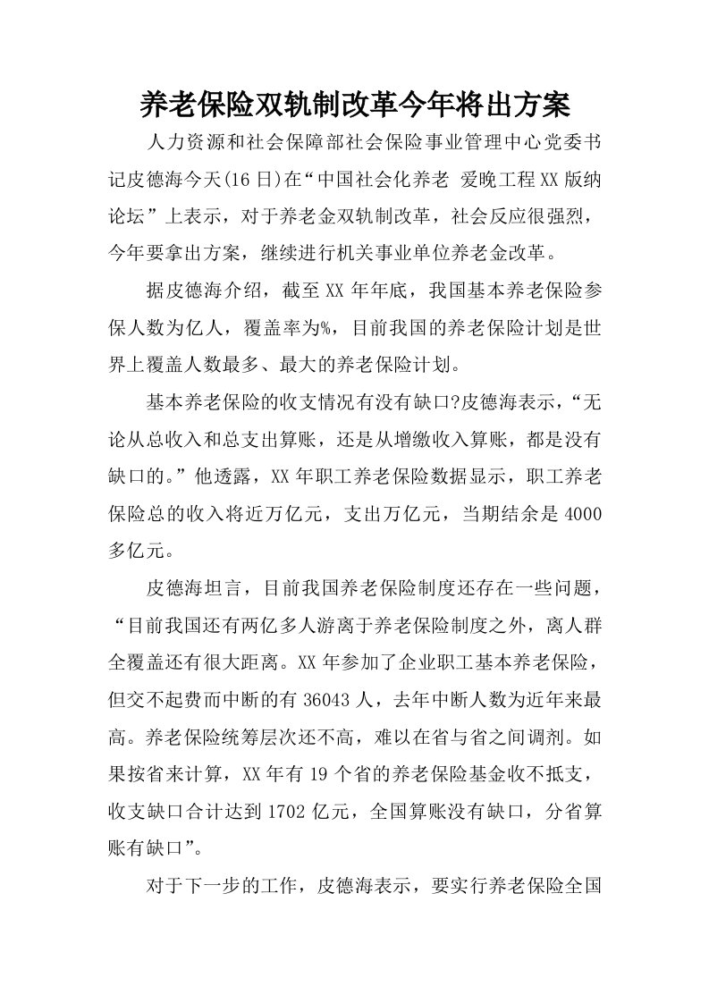 养老保险双轨制改革今年将出方案.docx