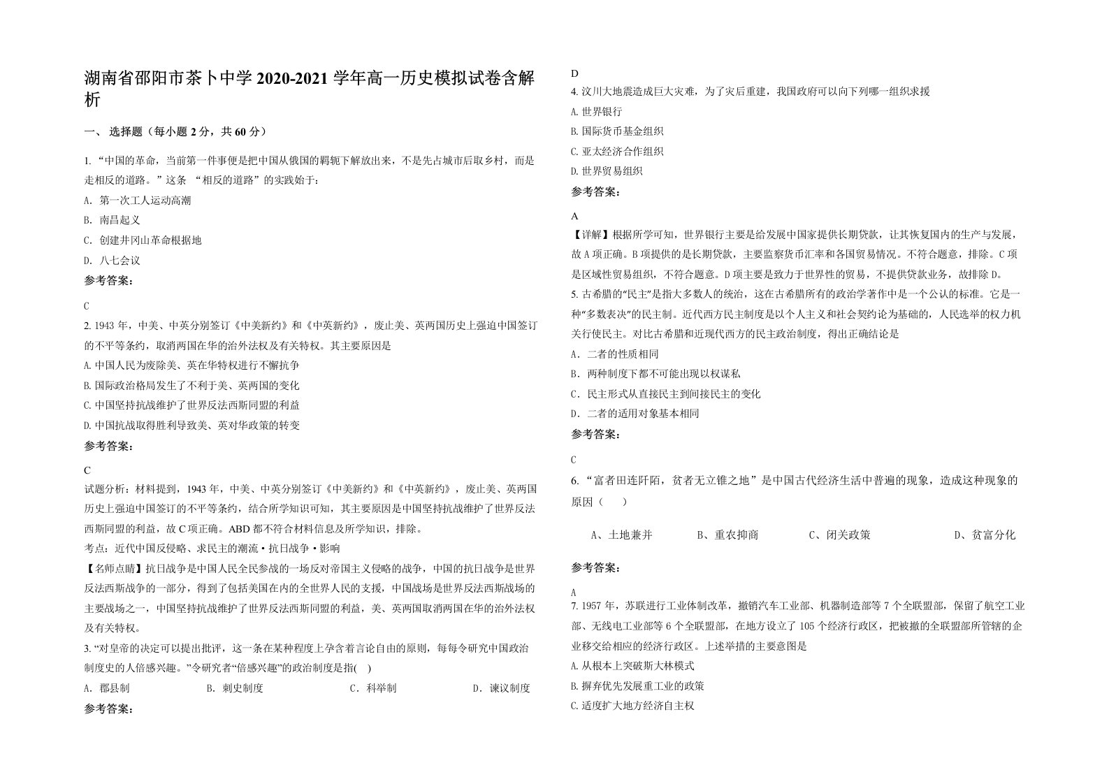 湖南省邵阳市茶卜中学2020-2021学年高一历史模拟试卷含解析