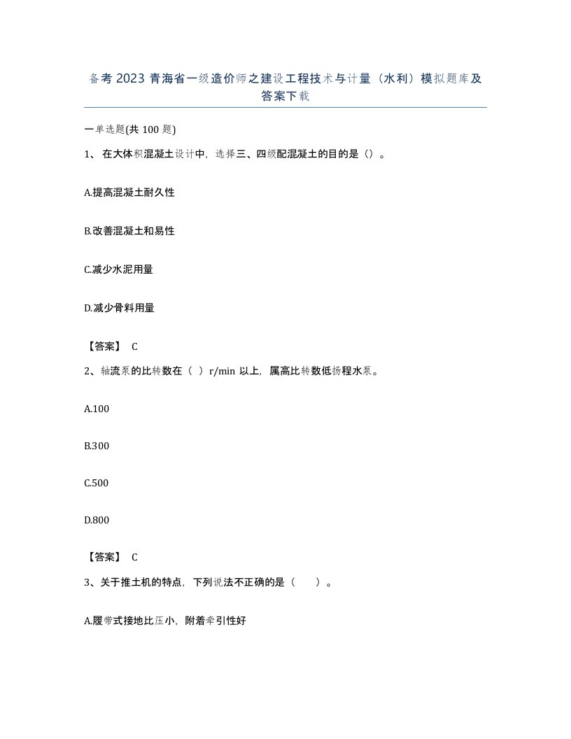 备考2023青海省一级造价师之建设工程技术与计量水利模拟题库及答案