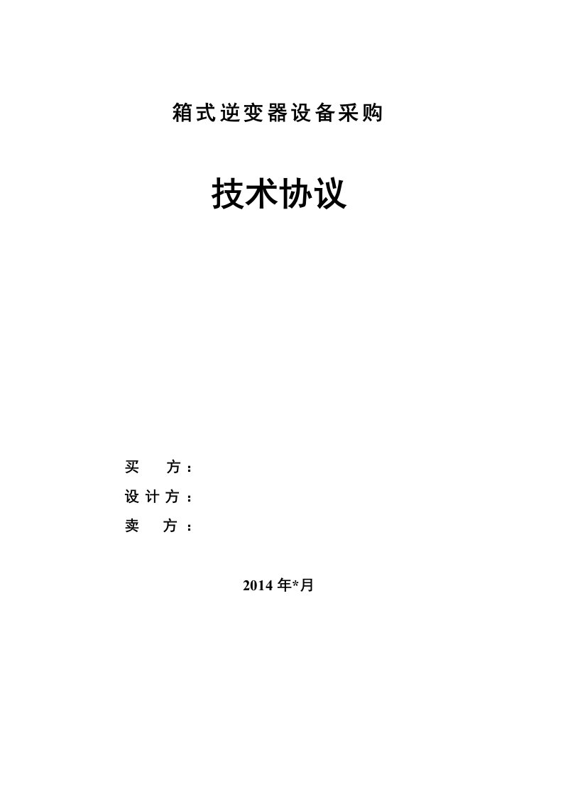 箱式逆变器设备技术协议