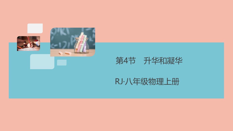 通用版2021秋八年级物理上册第三章物态变化第4节升华和凝华小册子作业课件新版新人教版