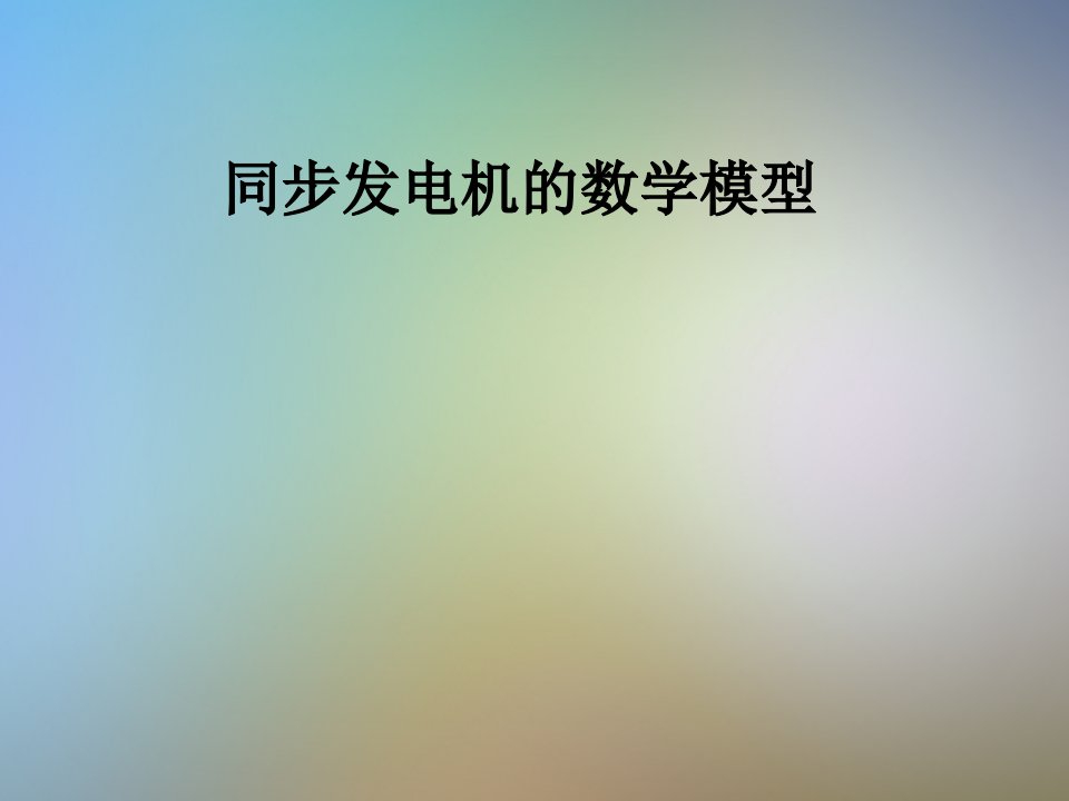 同步发电机的数学模型课件