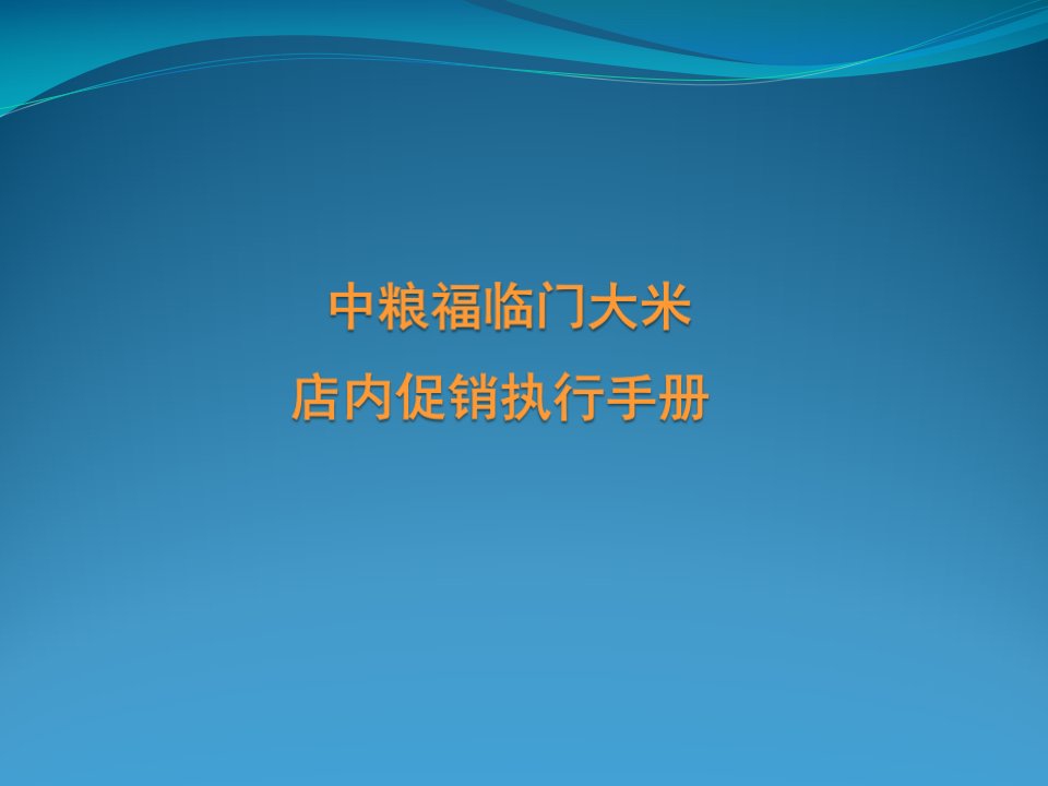 稻花香促销执行手册