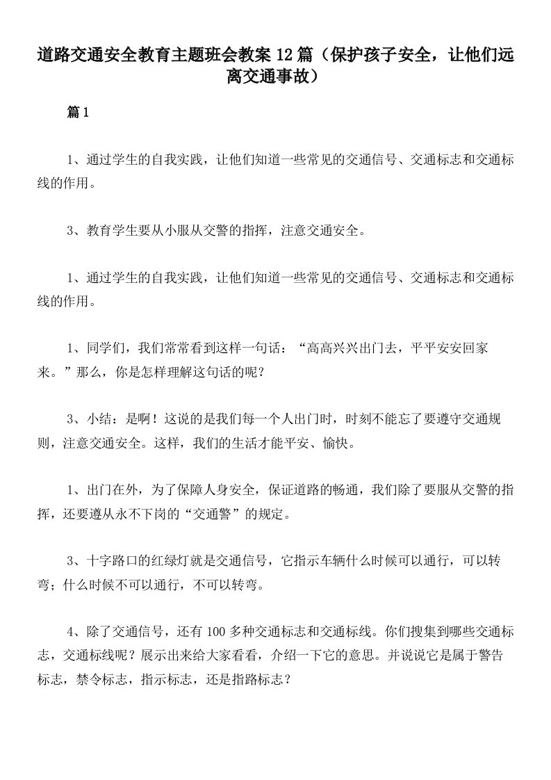 道路交通安全教育主题班会教案12篇（保护孩子安全，让他们远离交通事故）