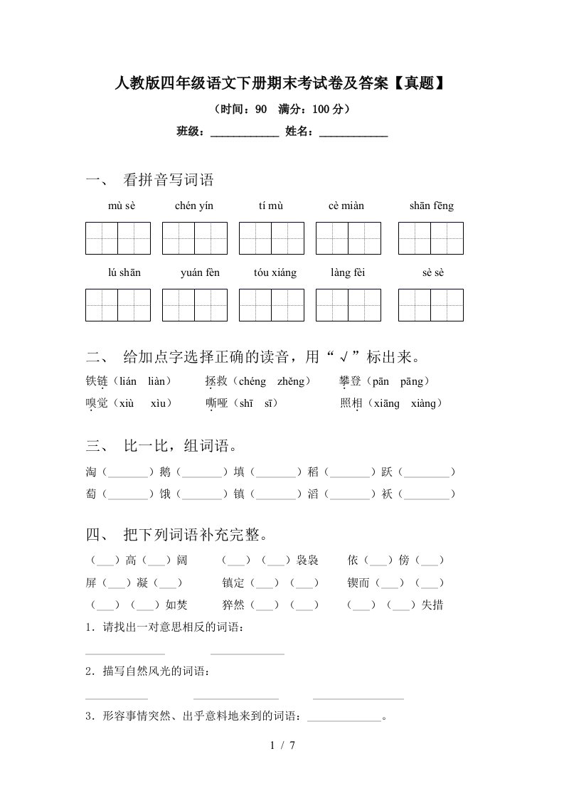 人教版四年级语文下册期末考试卷及答案【真题】