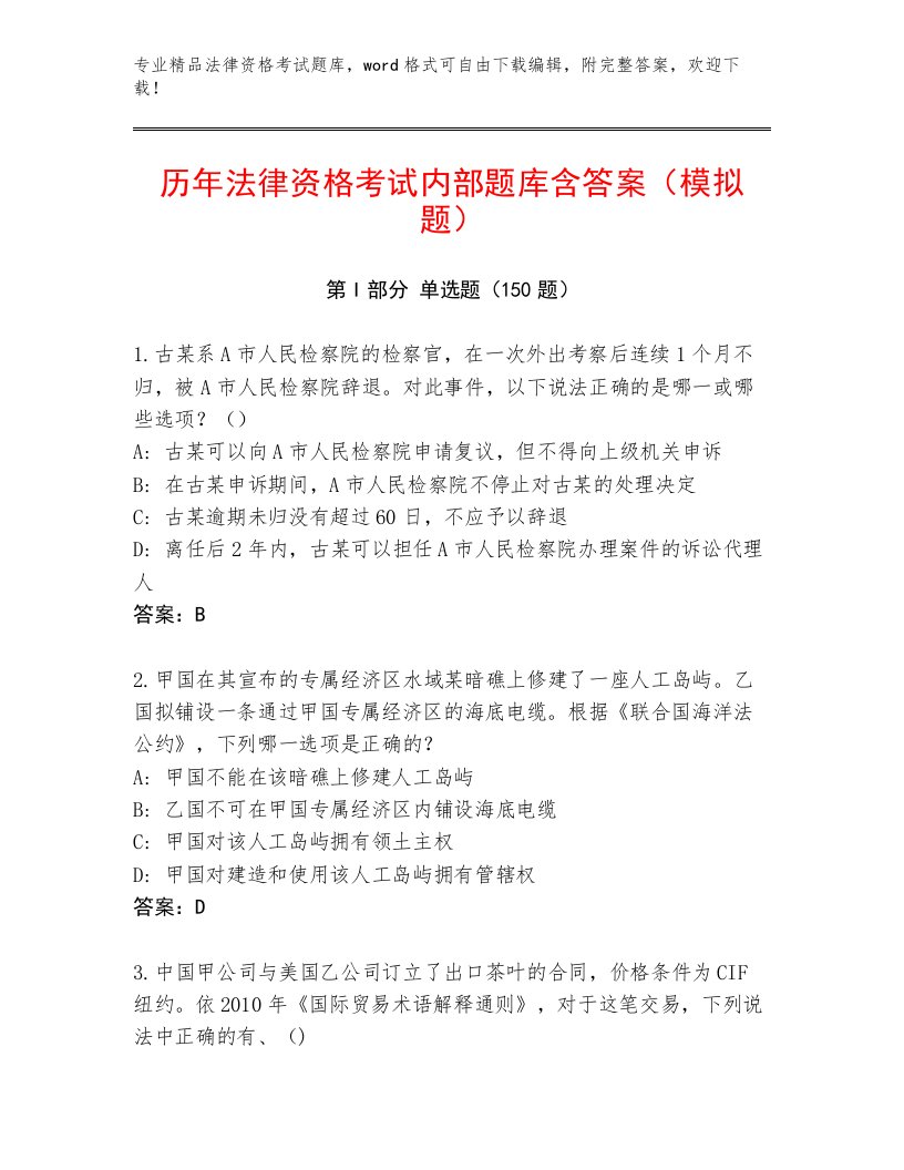 内部培训法律资格考试通用题库及答案