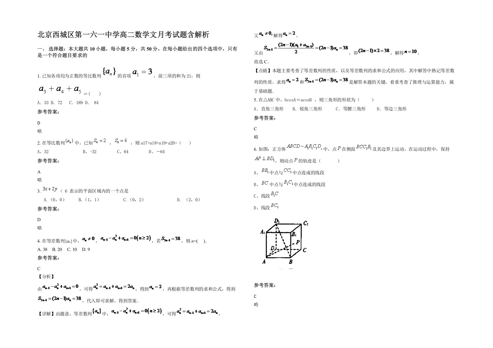 北京西城区第一六一中学高二数学文月考试题含解析