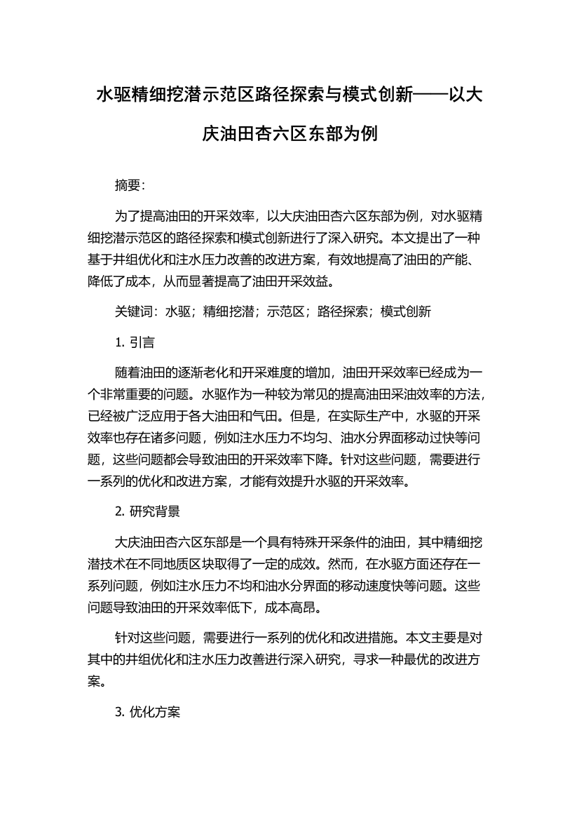 水驱精细挖潜示范区路径探索与模式创新——以大庆油田杏六区东部为例