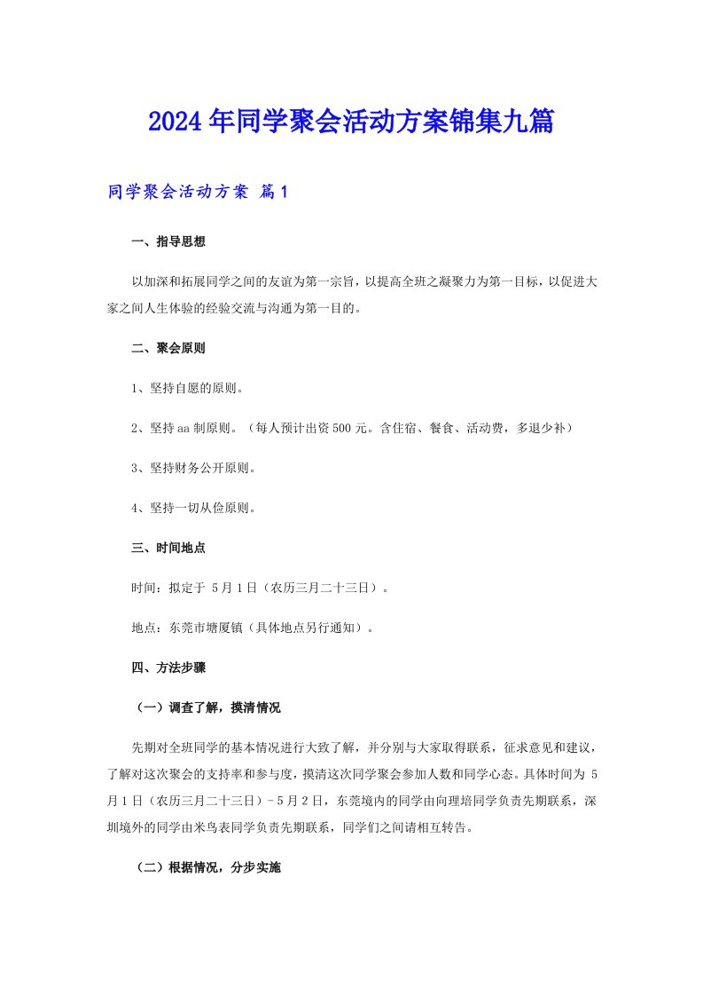 2024年同学聚会活动方案锦集九篇