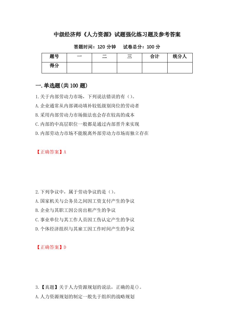 中级经济师人力资源试题强化练习题及参考答案18