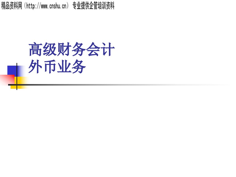 [精选]高级财务会计外币业务概述