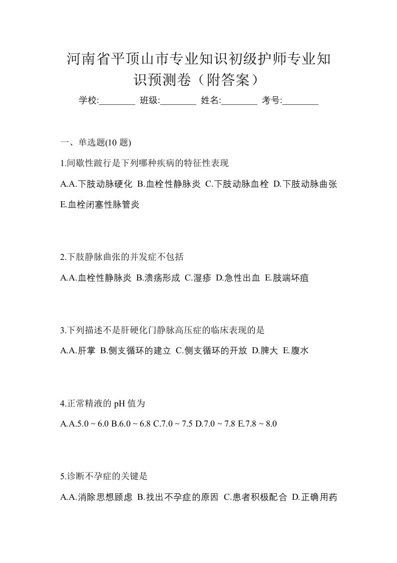 河南省平顶山市专业知识初级护师专业知识预测卷附答案