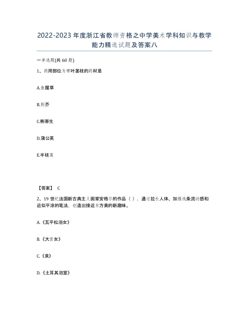 2022-2023年度浙江省教师资格之中学美术学科知识与教学能力试题及答案八