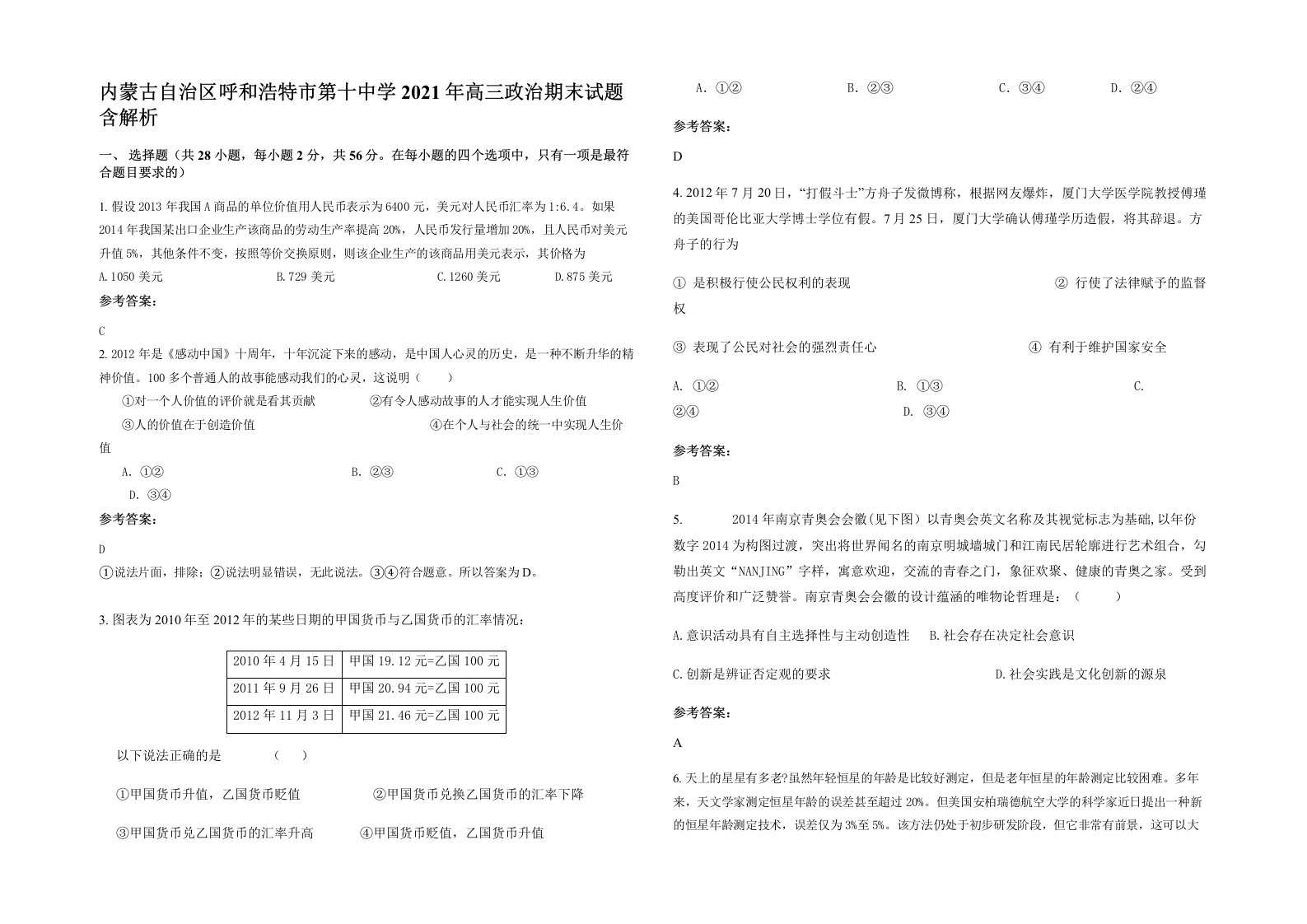 内蒙古自治区呼和浩特市第十中学2021年高三政治期末试题含解析