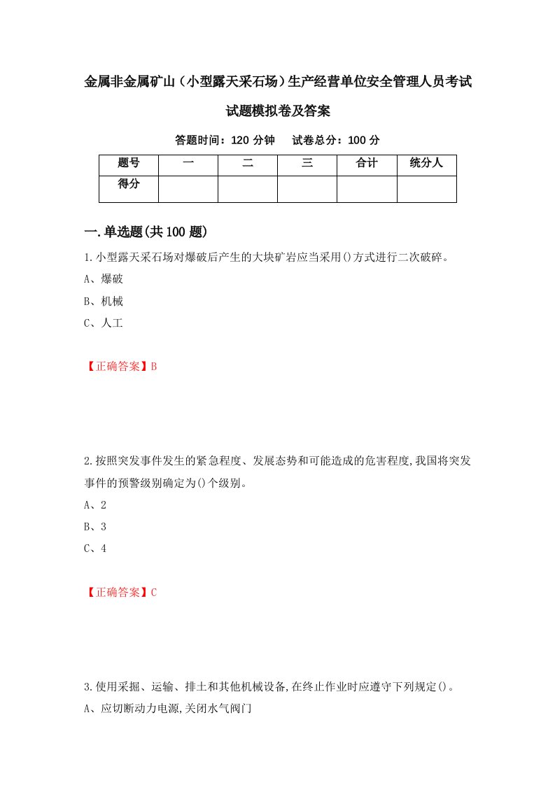 金属非金属矿山小型露天采石场生产经营单位安全管理人员考试试题模拟卷及答案第76卷