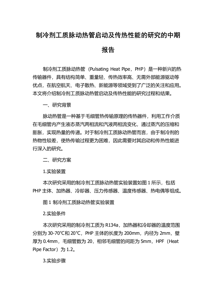 制冷剂工质脉动热管启动及传热性能的研究的中期报告