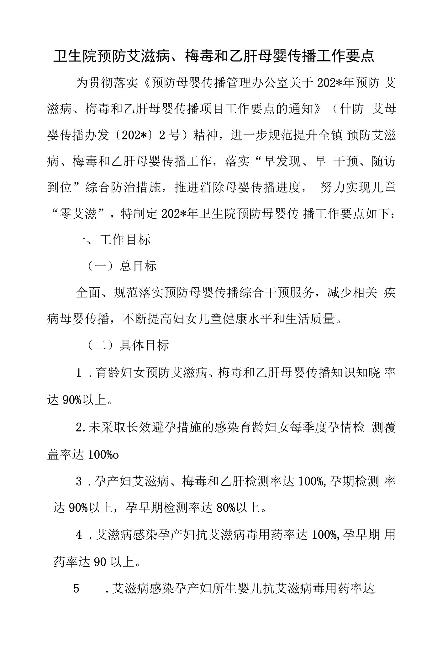 卫生院预防艾滋病、梅毒和乙肝母婴传播工作要点