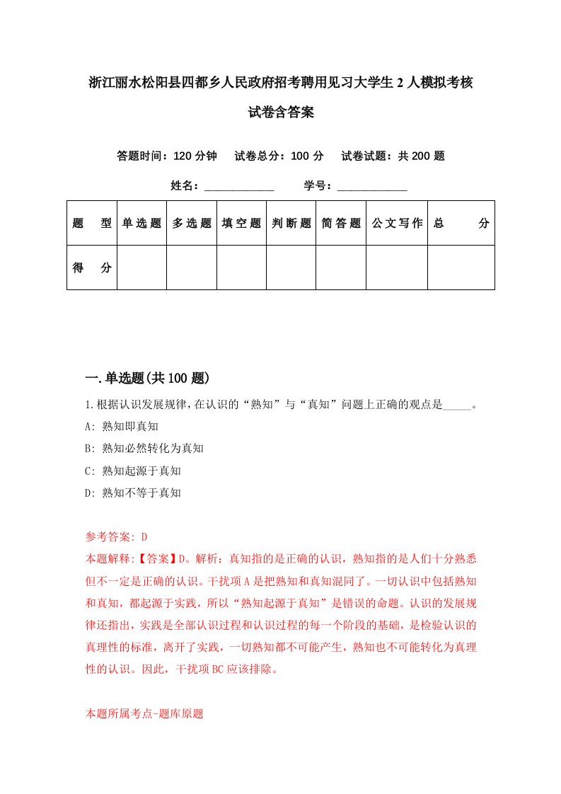 浙江丽水松阳县四都乡人民政府招考聘用见习大学生2人模拟考核试卷含答案4