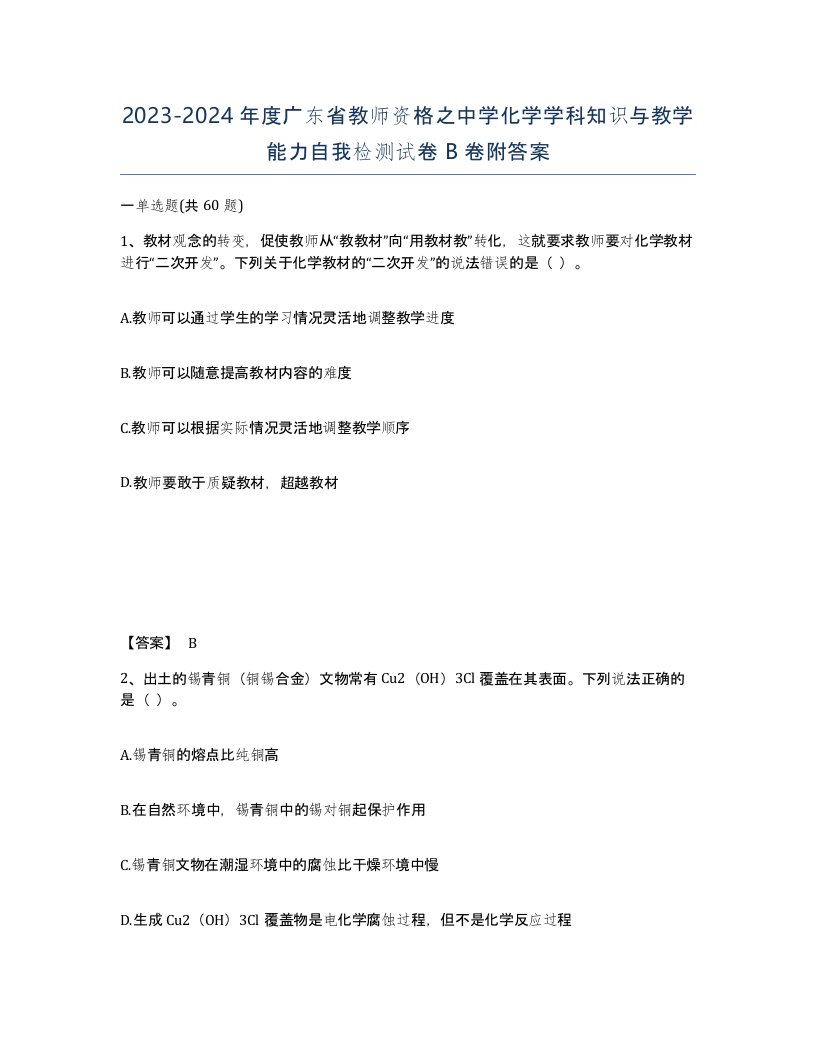 2023-2024年度广东省教师资格之中学化学学科知识与教学能力自我检测试卷B卷附答案