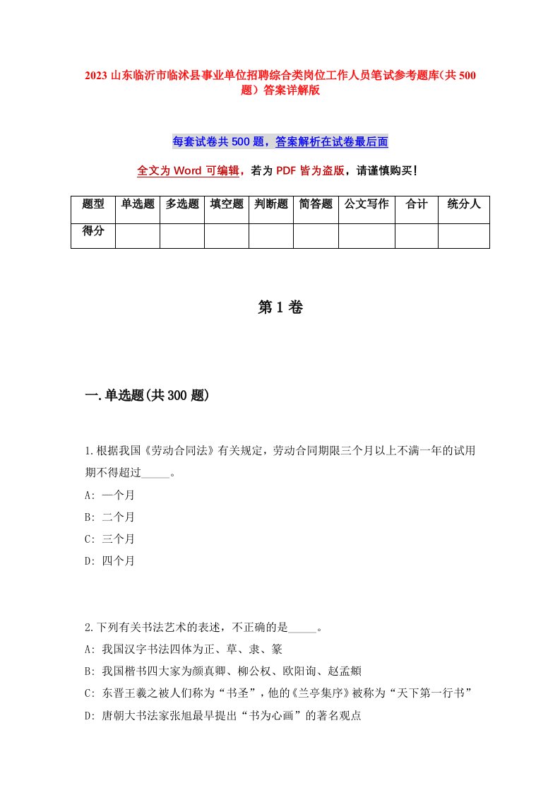 2023山东临沂市临沭县事业单位招聘综合类岗位工作人员笔试参考题库共500题答案详解版