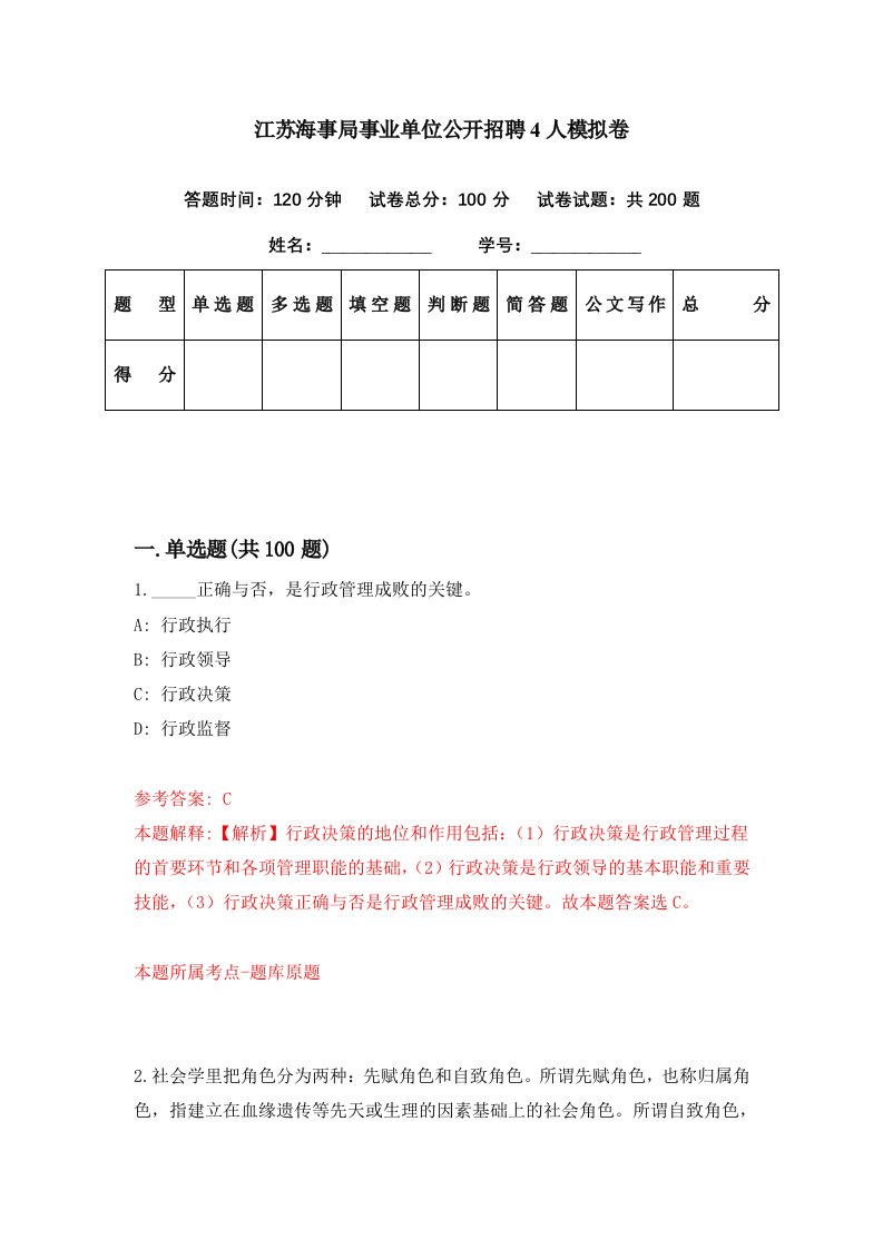 江苏海事局事业单位公开招聘4人模拟卷第66期