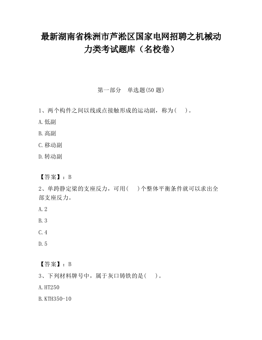 最新湖南省株洲市芦淞区国家电网招聘之机械动力类考试题库（名校卷）