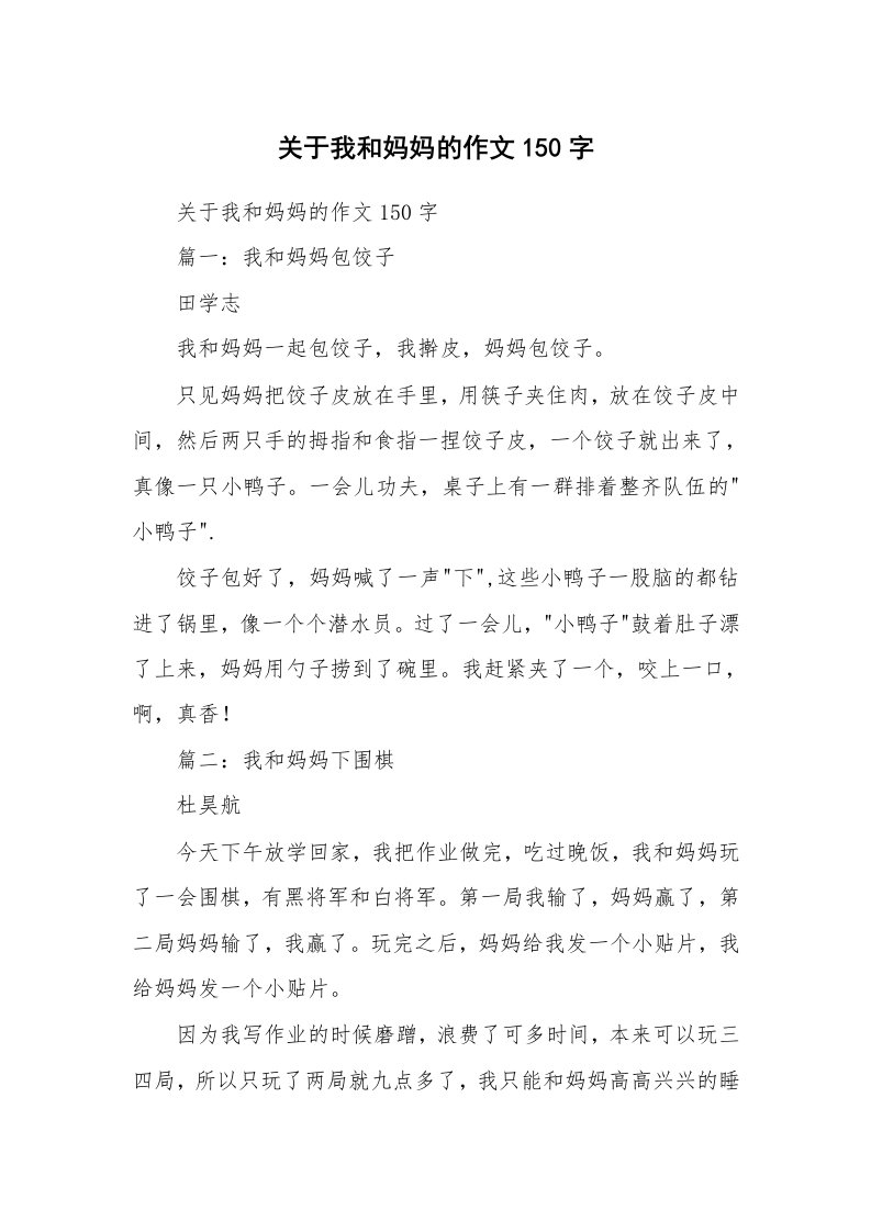 作文大全_关于我和妈妈的作文150字