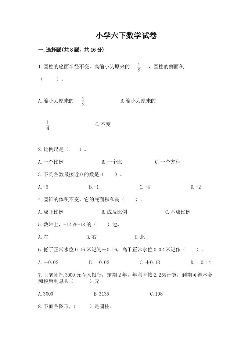 小学六下数学试卷带答案（综合题）