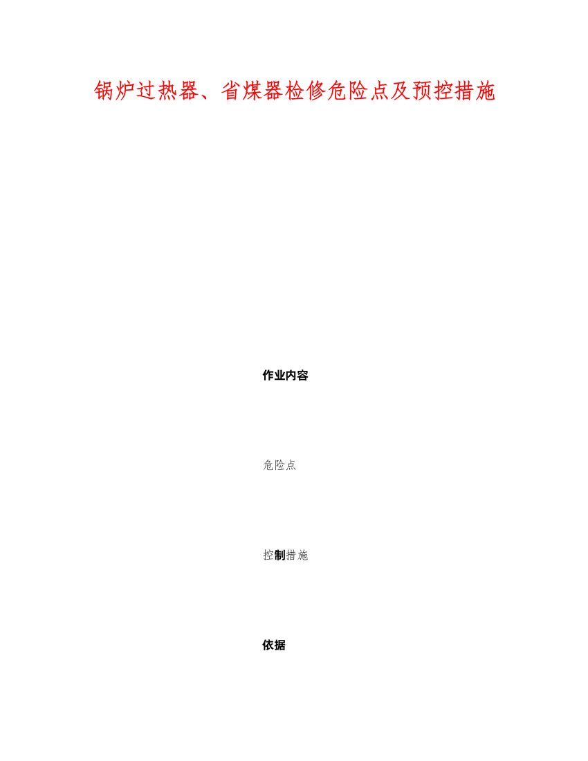 2022《安全技术》之锅炉过热器省煤器检修危险点及预控措施