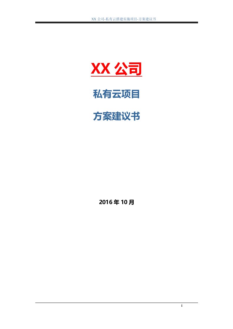 私有云数据中心项目-方案建议书