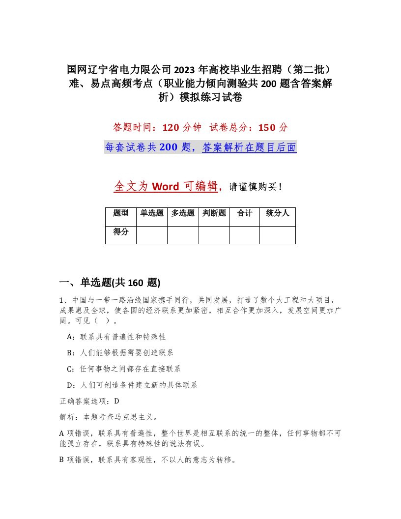 国网辽宁省电力限公司2023年高校毕业生招聘第二批难易点高频考点职业能力倾向测验共200题含答案解析模拟练习试卷