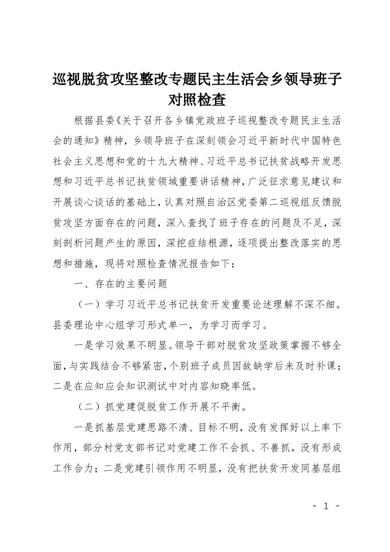 巡视脱贫攻坚整改专题民主生活会乡领导班子对照检查