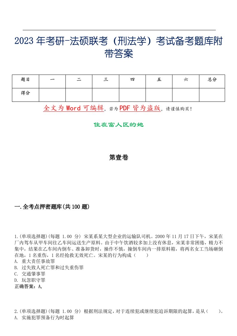 2023年考研-法硕联考（刑法学）考试备考题库附带答案