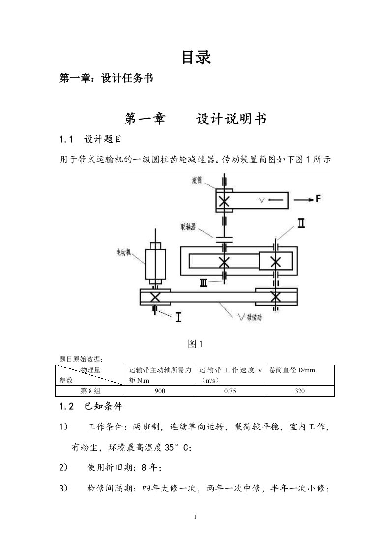 一级直齿圆柱齿轮减速器