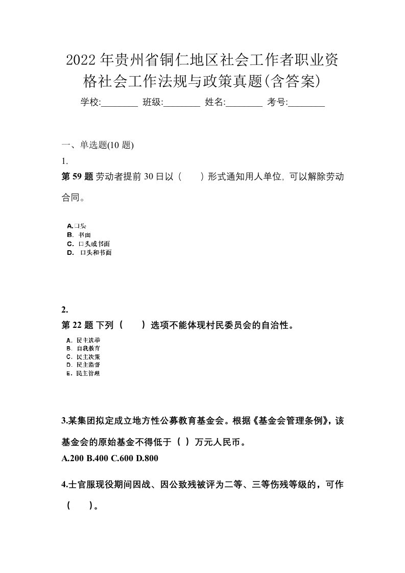 2022年贵州省铜仁地区社会工作者职业资格社会工作法规与政策真题含答案