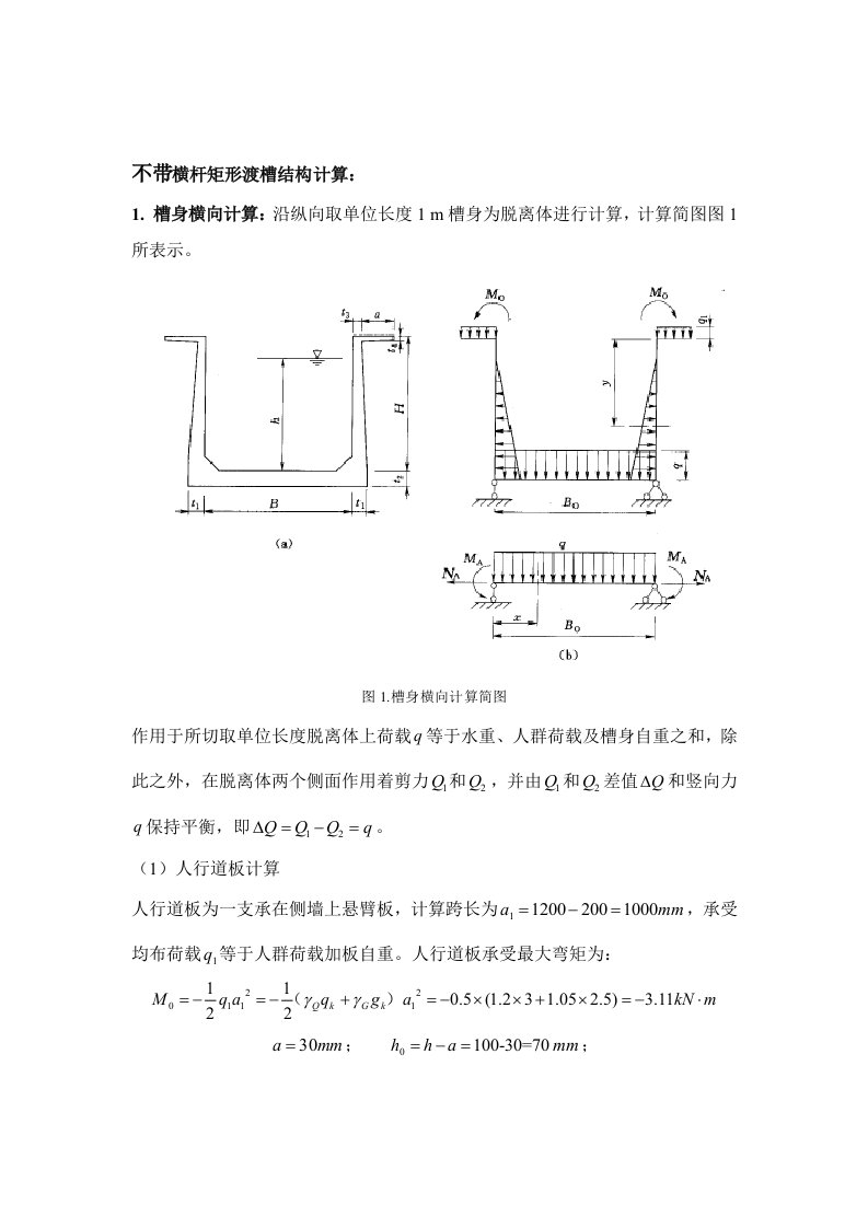 渡槽专业课程设计三峡大学版