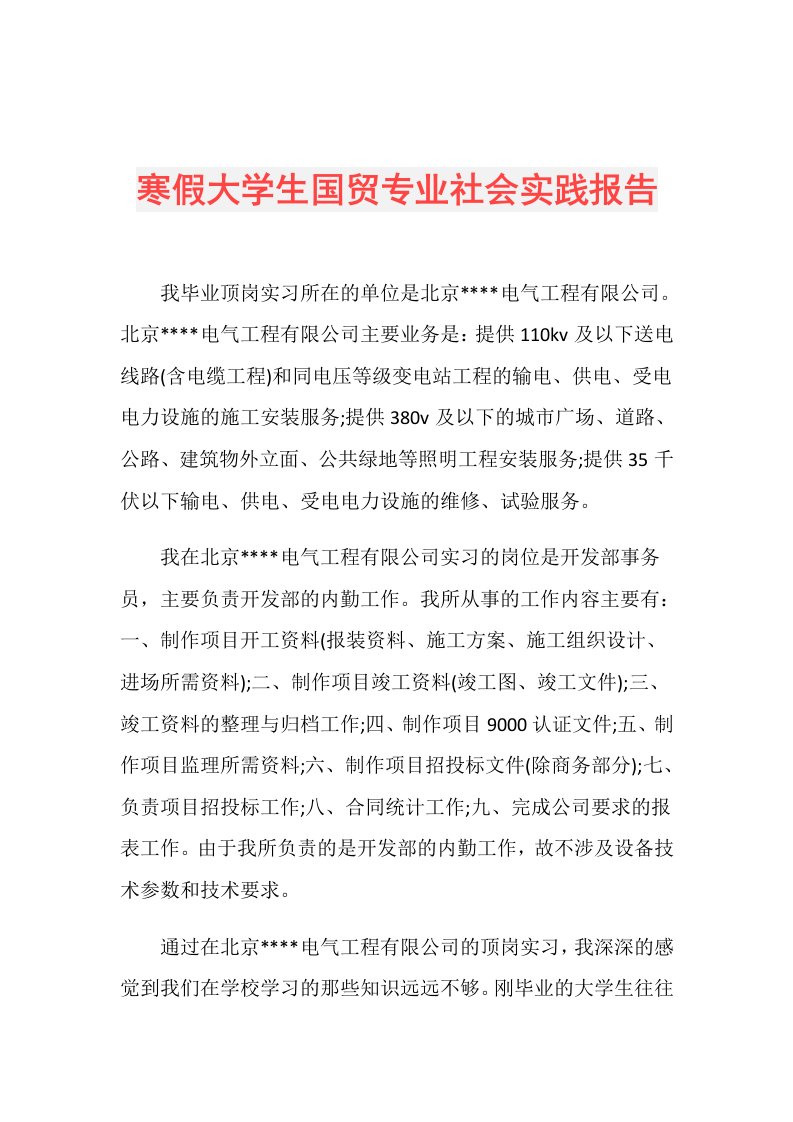 寒假大学生国贸专业社会实践报告