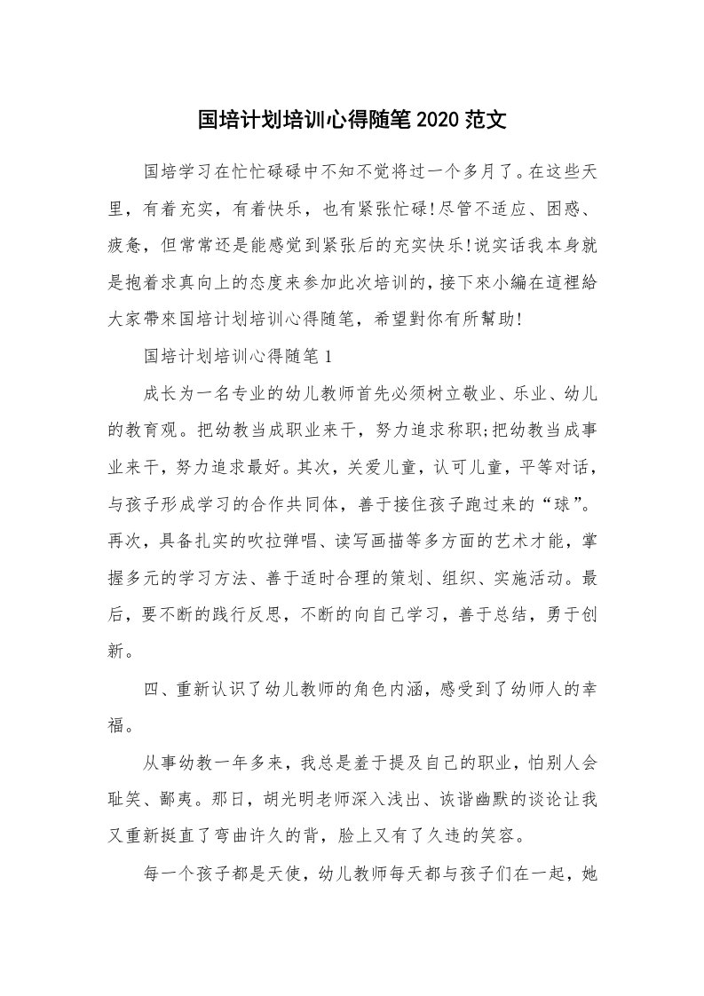 教师随笔心得_国培计划培训心得随笔2020范文