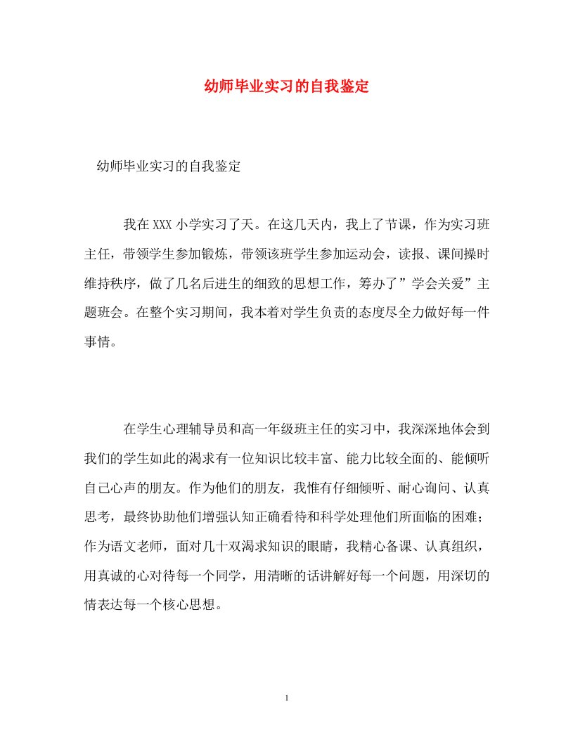 精编幼师毕业实习的自我鉴定